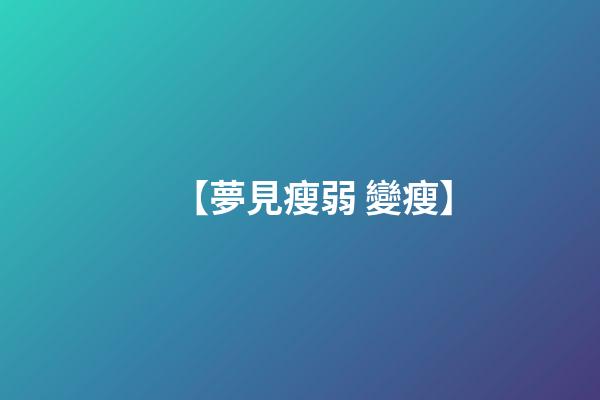 【夢見瘦弱 變瘦】